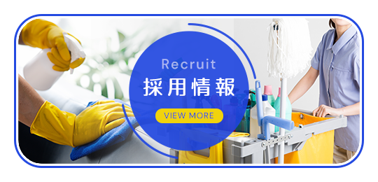 採用情報